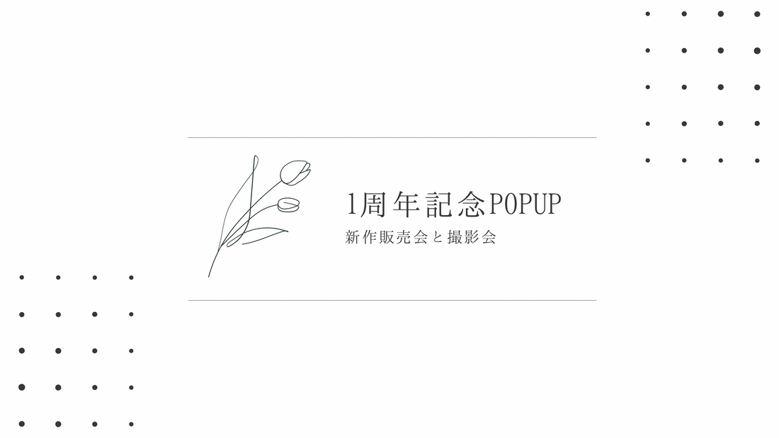 １周年記念イベント開催のお知らせ