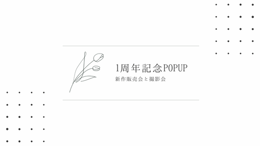 １周年記念イベント開催のお知らせ